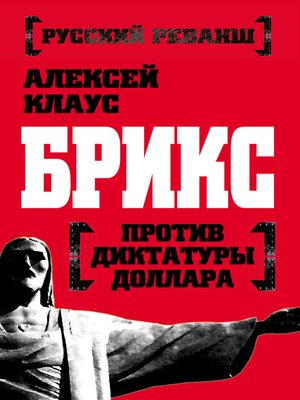 cover image of БРИКС против диктатуры доллара